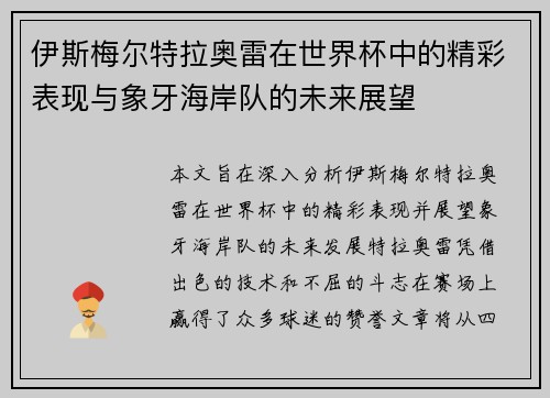 伊斯梅尔特拉奥雷在世界杯中的精彩表现与象牙海岸队的未来展望