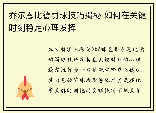 乔尔恩比德罚球技巧揭秘 如何在关键时刻稳定心理发挥