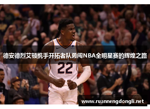 德安德烈艾顿携手开拓者队勇闯NBA全明星赛的辉煌之路