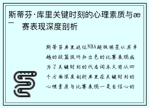 斯蒂芬·库里关键时刻的心理素质与比赛表现深度剖析