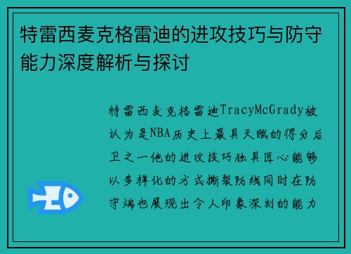 特雷西麦克格雷迪的进攻技巧与防守能力深度解析与探讨