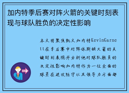 加内特季后赛对阵火箭的关键时刻表现与球队胜负的决定性影响