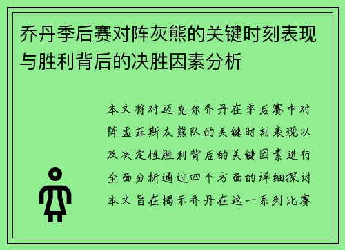 乔丹季后赛对阵灰熊的关键时刻表现与胜利背后的决胜因素分析