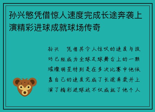 孙兴慜凭借惊人速度完成长途奔袭上演精彩进球成就球场传奇