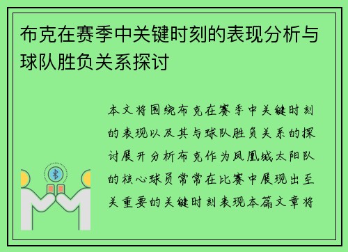 布克在赛季中关键时刻的表现分析与球队胜负关系探讨 布克在赛季中关键时刻的表现分析与球队胜负关系探讨